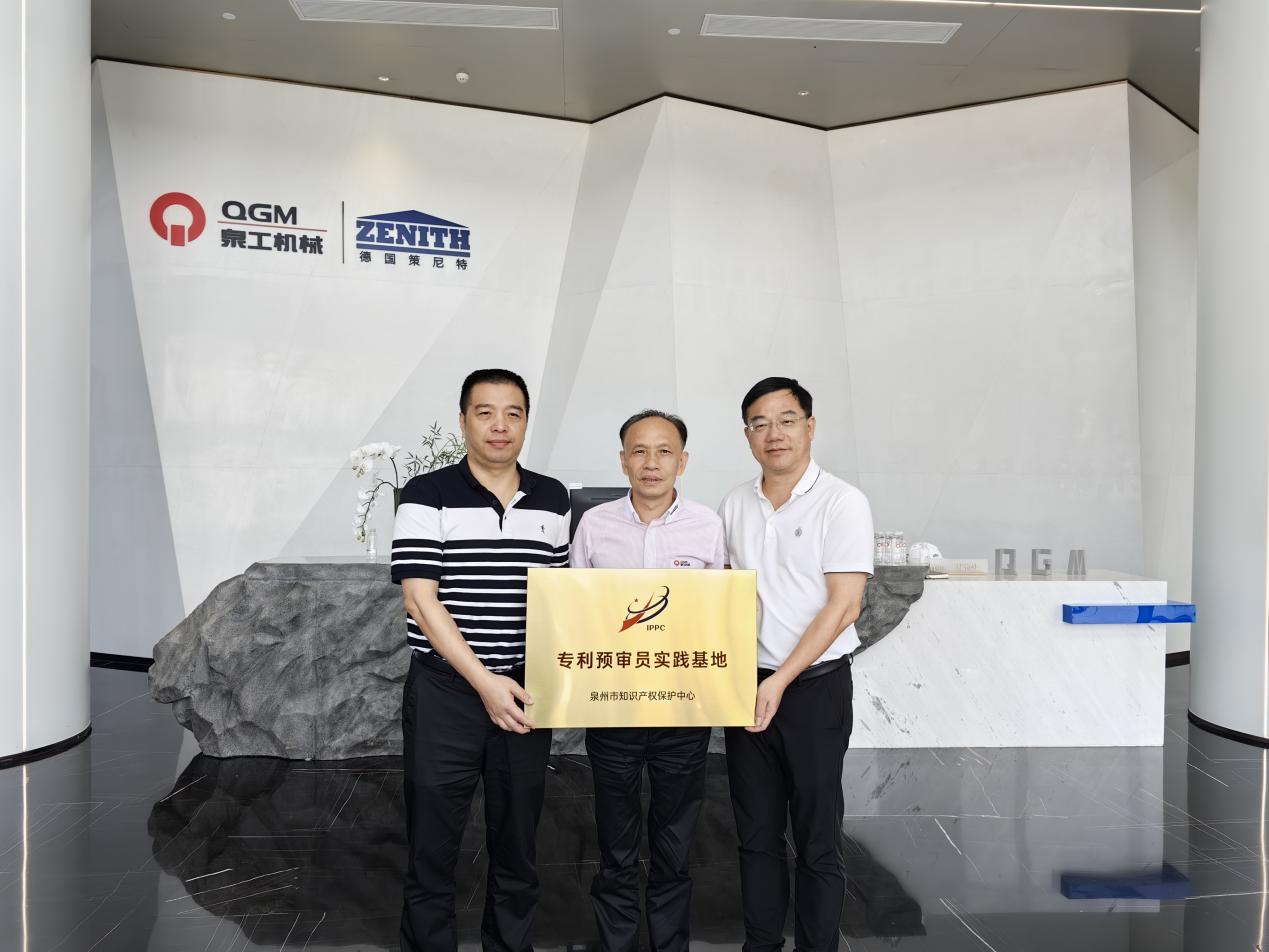 首批！福建泉工股份有限公司被確定為“專(zhuān)利預(yù)審員實(shí)踐基地”