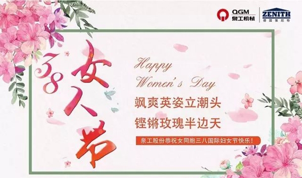 泉工股份恭祝女同胞國際三八婦女節(jié)快樂！