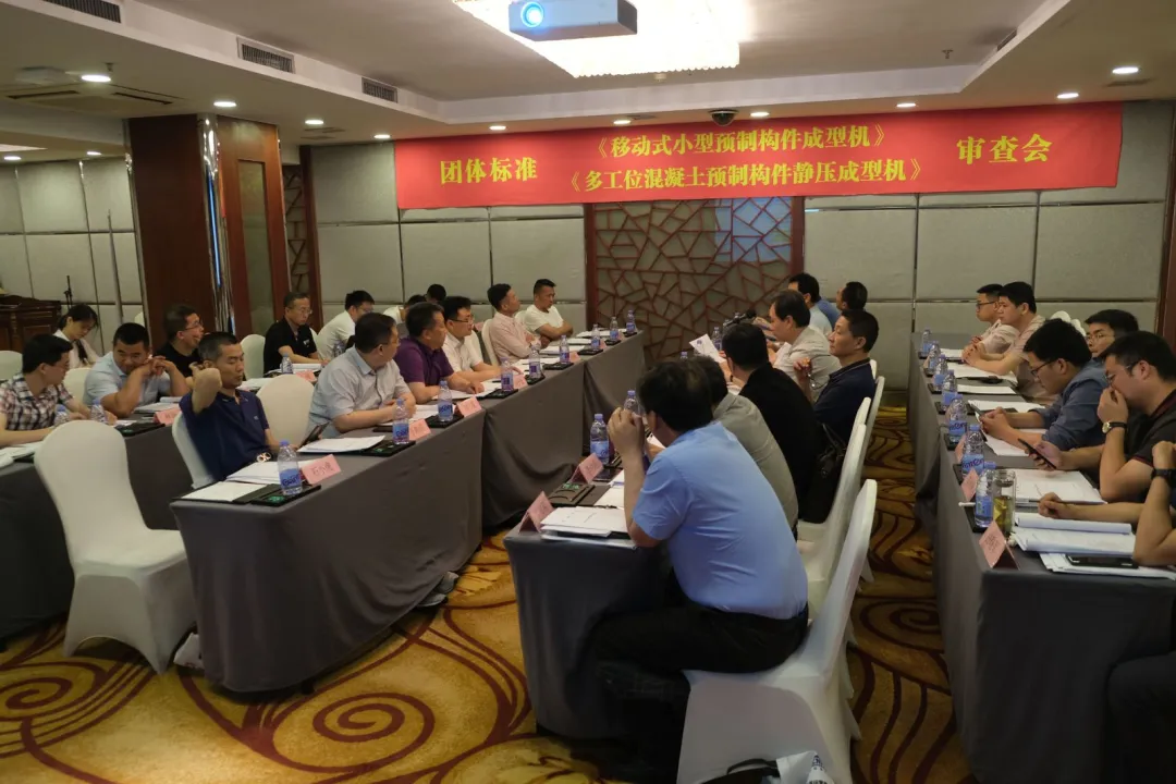 泉工股份承辦團體標準《移動式小型預制構件成型機》、《多工位混凝土預制構件靜壓成型機》審查會議，致力推動中國機械裝備高質高值發(fā)展